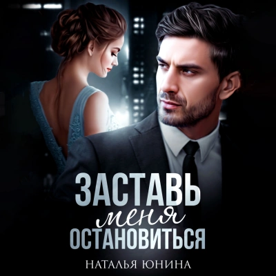 Заставь меня остановиться 2 - Наталья Юнина Лучшие аудиокниги онлайн слушать бесплатно➝ Без остановки, полными циклами! ☆Более 100000 новых книг☆ ➝ Присоединяйтесь ✔️ audioknigi-onlain.com