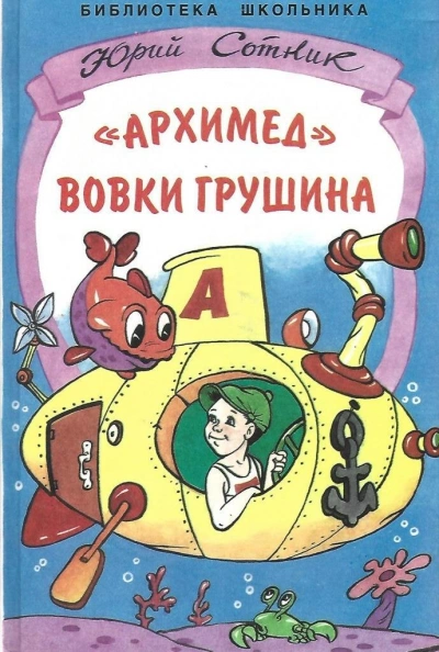 «Архимед Вовки Грушина - Юрий Сотник Лучшие аудиокниги онлайн слушать бесплатно➝ Без остановки, полными циклами! ☆Более 100000 новых книг☆ ➝ Присоединяйтесь ✔️ audioknigi-onlain.com