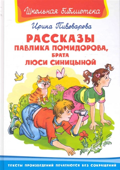 Рассказы Павлика Помидорова, брата Люси Синициной - Ирина Пивоварова Лучшие аудиокниги онлайн слушать бесплатно➝ Без остановки, полными циклами! ☆Более 100000 новых книг☆ ➝ Присоединяйтесь ✔️ audioknigi-onlain.com