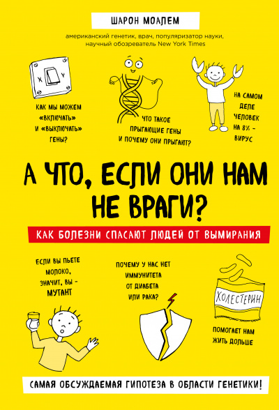 А что, если они нам не враги? Как болезни спасают людей от вымирания - Шарон Моалем Лучшие аудиокниги онлайн слушать бесплатно➝ Без остановки, полными циклами! ☆Более 100000 новых книг☆ ➝ Присоединяйтесь ✔️ audioknigi-onlain.com