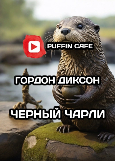 Чёрный Чарли - Гордон Диксон Лучшие аудиокниги онлайн слушать бесплатно➝ Без остановки, полными циклами! ☆Более 100000 новых книг☆ ➝ Присоединяйтесь ✔️ audioknigi-onlain.com