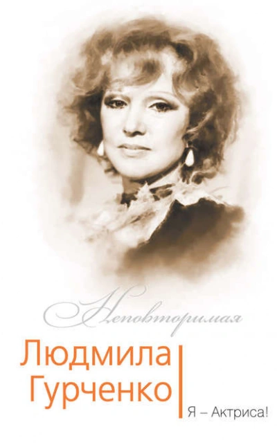Людмила Гурченко. Я - Актриса! - Софья Бенуа Лучшие аудиокниги онлайн слушать бесплатно➝ Без остановки, полными циклами! ☆Более 100000 новых книг☆ ➝ Присоединяйтесь ✔️ audioknigi-onlain.com