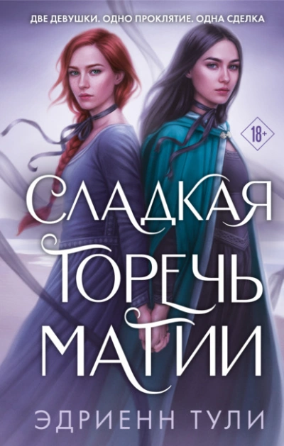 Сладкая горечь магии - Эдриенн Тули Лучшие аудиокниги онлайн слушать бесплатно➝ Без остановки, полными циклами! ☆Более 100000 новых книг☆ ➝ Присоединяйтесь ✔️ audioknigi-onlain.com