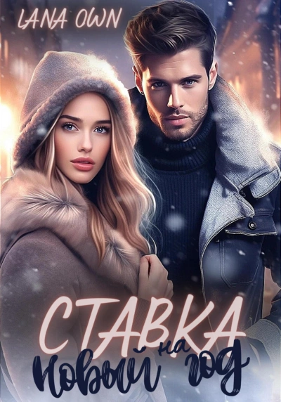 Ставка на Новый год - LANA OWN Лучшие аудиокниги онлайн слушать бесплатно➝ Без остановки, полными циклами! ☆Более 100000 новых книг☆ ➝ Присоединяйтесь ✔️ audioknigi-onlain.com