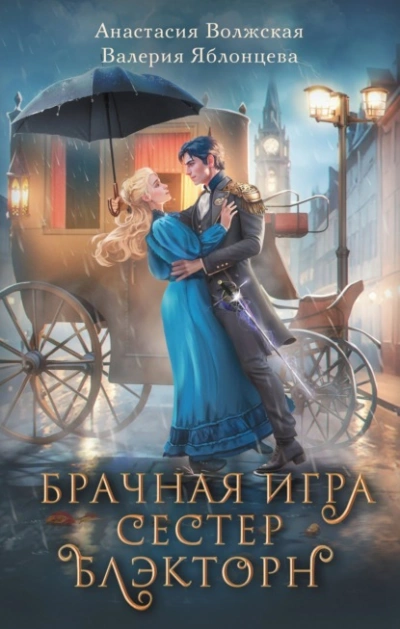 Брачная игра сестер Блэкторн - Анастасия Волжская, Валерия Яблонцева Лучшие аудиокниги онлайн слушать бесплатно➝ Без остановки, полными циклами! ☆Более 100000 новых книг☆ ➝ Присоединяйтесь ✔️ audioknigi-onlain.com