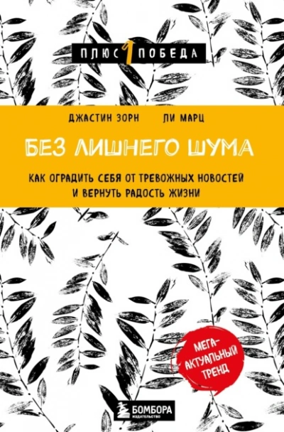 Без лишнего шума. Как оградить себя от тревожных новостей и вернуть радость жизни - Ли Марц Лучшие аудиокниги онлайн слушать бесплатно➝ Без остановки, полными циклами! ☆Более 100000 новых книг☆ ➝ Присоединяйтесь ✔️ audioknigi-onlain.com