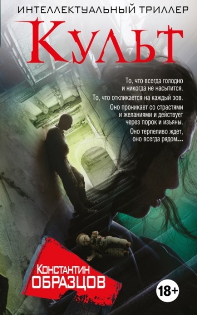 Культ - Константин Образцов Лучшие аудиокниги онлайн слушать бесплатно➝ Без остановки, полными циклами! ☆Более 100000 новых книг☆ ➝ Присоединяйтесь ✔️ audioknigi-onlain.com