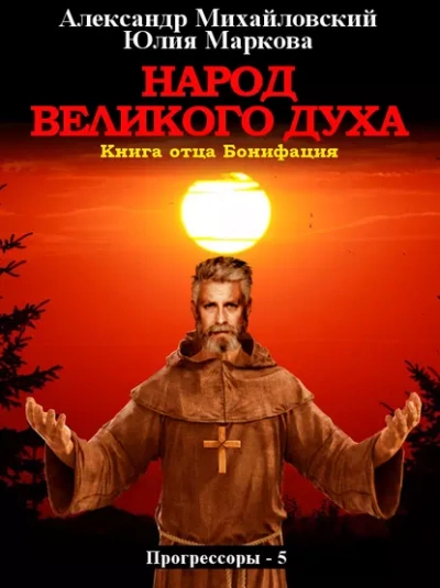 Народ Великого духа - Александр Михайловский, Юлия Маркова Лучшие аудиокниги онлайн слушать бесплатно➝ Без остановки, полными циклами! ☆Более 100000 новых книг☆ ➝ Присоединяйтесь ✔️ audioknigi-onlain.com