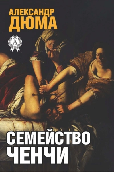 Семейство Ченчи - Александр Дюма Лучшие аудиокниги онлайн слушать бесплатно➝ Без остановки, полными циклами! ☆Более 100000 новых книг☆ ➝ Присоединяйтесь ✔️ audioknigi-onlain.com