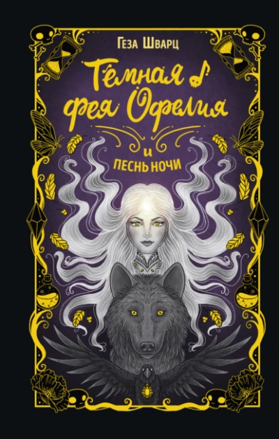 Тёмная фея Офелия и песнь ночи - Геза Шварц Лучшие аудиокниги онлайн слушать бесплатно➝ Без остановки, полными циклами! ☆Более 100000 новых книг☆ ➝ Присоединяйтесь ✔️ audioknigi-onlain.com