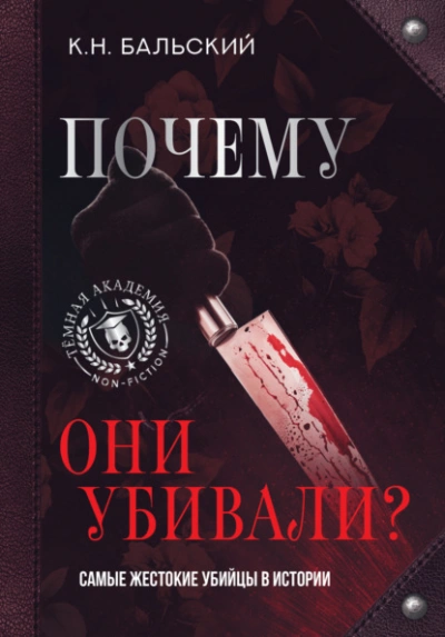 Почему они убивали? Самые жестокие убийцы в истории - К Бальский Лучшие аудиокниги онлайн слушать бесплатно➝ Без остановки, полными циклами! ☆Более 100000 новых книг☆ ➝ Присоединяйтесь ✔️ audioknigi-onlain.com