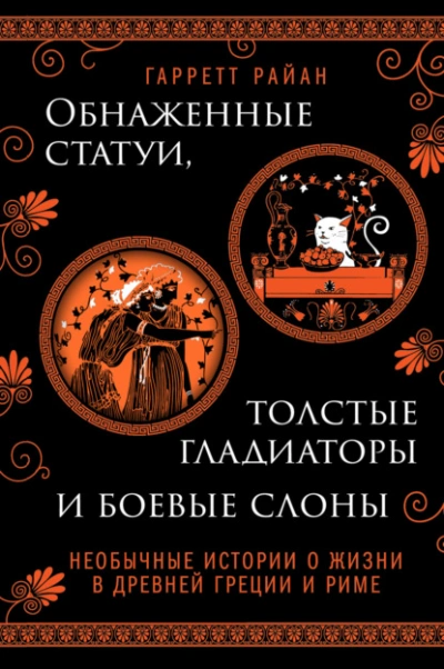 Обнаженные статуи, толстые гладиаторы и боевые слоны. Необычные истории о жизни в Древней Греции и Риме - Гарретт Райан Лучшие аудиокниги онлайн слушать бесплатно➝ Без остановки, полными циклами! ☆Более 100000 новых книг☆ ➝ Присоединяйтесь ✔️ audioknigi-onlain.com