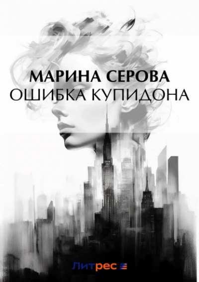 Ошибка Купидона - Марина Серова Лучшие аудиокниги онлайн слушать бесплатно➝ Без остановки, полными циклами! ☆Более 100000 новых книг☆ ➝ Присоединяйтесь ✔️ audioknigi-onlain.com