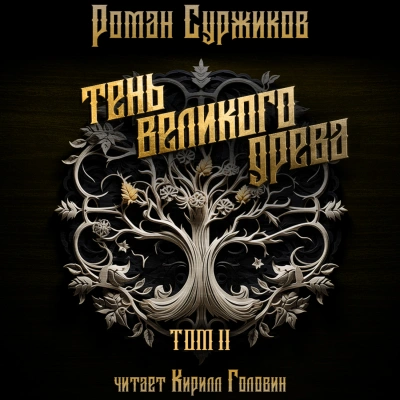 Тень Великого Древа. Том II - Роман Суржиков Лучшие аудиокниги онлайн слушать бесплатно➝ Без остановки, полными циклами! ☆Более 100000 новых книг☆ ➝ Присоединяйтесь ✔️ audioknigi-onlain.com