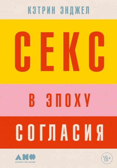Секс в эпоху согласия - Кэтрин Энджел Лучшие аудиокниги онлайн слушать бесплатно➝ Без остановки, полными циклами! ☆Более 100000 новых книг☆ ➝ Присоединяйтесь ✔️ audioknigi-onlain.com