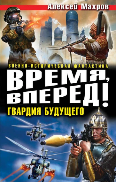 Время, вперед! Гвардия будущего (сборник) - Алексей Махров Лучшие аудиокниги онлайн слушать бесплатно➝ Без остановки, полными циклами! ☆Более 100000 новых книг☆ ➝ Присоединяйтесь ✔️ audioknigi-onlain.com