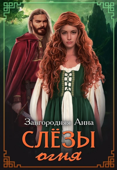 Слезы огня - Анна Завгородняя Лучшие аудиокниги онлайн слушать бесплатно➝ Без остановки, полными циклами! ☆Более 100000 новых книг☆ ➝ Присоединяйтесь ✔️ audioknigi-onlain.com