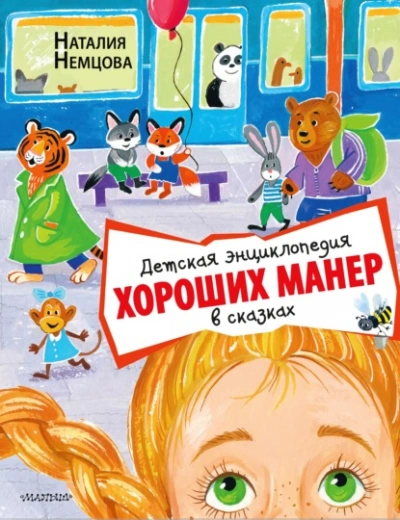 Детская энциклопедия хороших манер в сказках - Наталия Немцова Лучшие аудиокниги онлайн слушать бесплатно➝ Без остановки, полными циклами! ☆Более 100000 новых книг☆ ➝ Присоединяйтесь ✔️ audioknigi-onlain.com