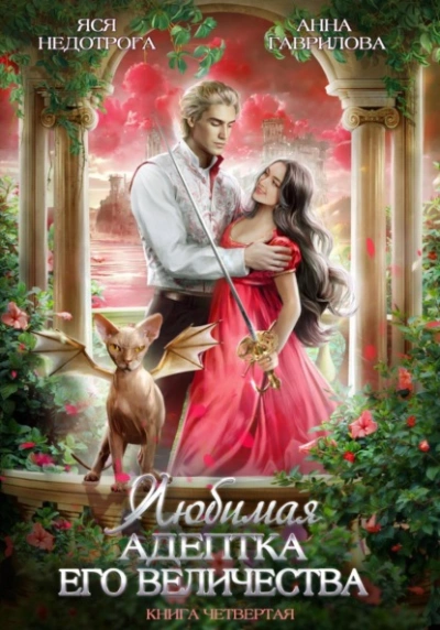 Любимая адептка его величества. Книга 4 - Анна Гаврилова Лучшие аудиокниги онлайн слушать бесплатно➝ Без остановки, полными циклами! ☆Более 100000 новых книг☆ ➝ Присоединяйтесь ✔️ audioknigi-onlain.com