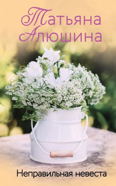 Неправильная невеста - Татьяна Алюшина Лучшие аудиокниги онлайн слушать бесплатно➝ Без остановки, полными циклами! ☆Более 100000 новых книг☆ ➝ Присоединяйтесь ✔️ audioknigi-onlain.com