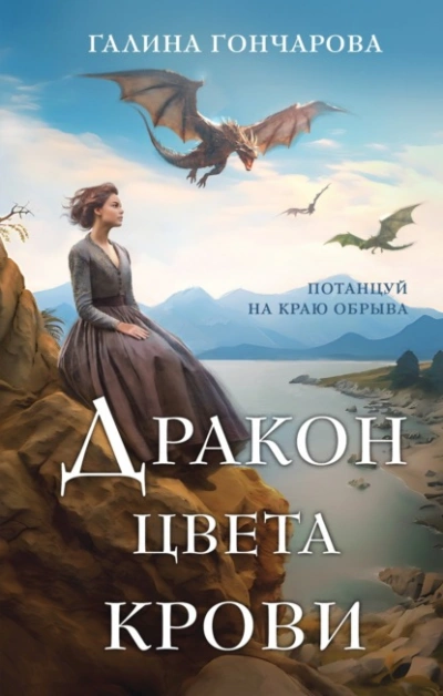 Дракон цвета крови - Галина Гончарова Лучшие аудиокниги онлайн слушать бесплатно➝ Без остановки, полными циклами! ☆Более 100000 новых книг☆ ➝ Присоединяйтесь ✔️ audioknigi-onlain.com
