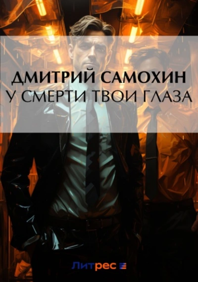 У смерти твои глаза - Дмитрий Самохин Лучшие аудиокниги онлайн слушать бесплатно➝ Без остановки, полными циклами! ☆Более 100000 новых книг☆ ➝ Присоединяйтесь ✔️ audioknigi-onlain.com