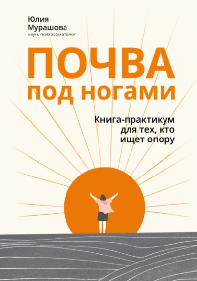 Почва под ногами: книга-практикум для тех, кто ищет опору - Юлия Мурашова Лучшие аудиокниги онлайн слушать бесплатно➝ Без остановки, полными циклами! ☆Более 100000 новых книг☆ ➝ Присоединяйтесь ✔️ audioknigi-onlain.com