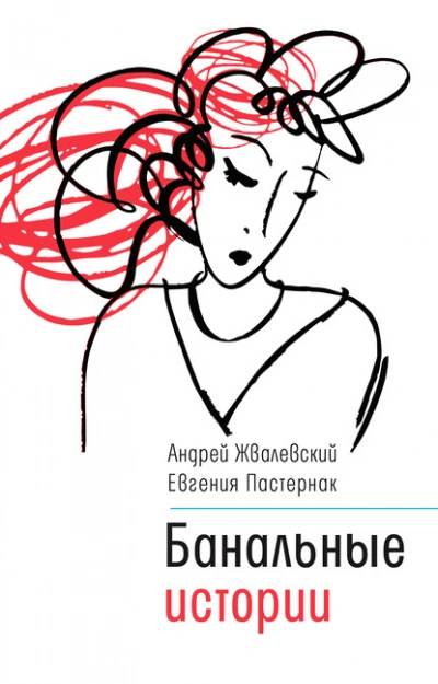 Банальные истории - Евгения Пастернак Лучшие аудиокниги онлайн слушать бесплатно➝ Без остановки, полными циклами! ☆Более 100000 новых книг☆ ➝ Присоединяйтесь ✔️ audioknigi-onlain.com