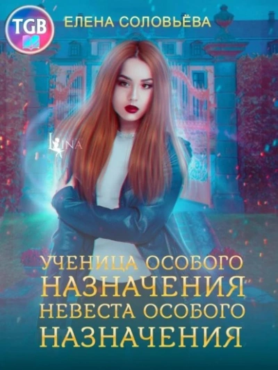 Ученица особого назначения. Невеста особого назначения - Елена Соловьева Лучшие аудиокниги онлайн слушать бесплатно➝ Без остановки, полными циклами! ☆Более 100000 новых книг☆ ➝ Присоединяйтесь ✔️ audioknigi-onlain.com