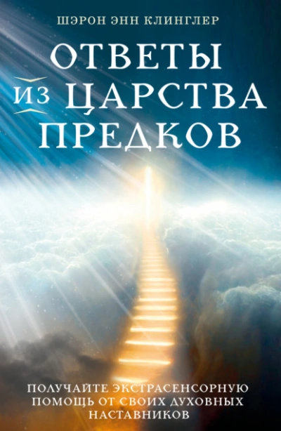 Ответы из Царства предков: получайте экстрасенсорную помощь от своих Духовных Наставников - Шэрон Клинглер Лучшие аудиокниги онлайн слушать бесплатно➝ Без остановки, полными циклами! ☆Более 100000 новых книг☆ ➝ Присоединяйтесь ✔️ audioknigi-onlain.com