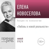 Любовь в новой реальности - Елена Новоселова Лучшие аудиокниги онлайн слушать бесплатно➝ Без остановки, полными циклами! ☆Более 100000 новых книг☆ ➝ Присоединяйтесь ✔️ audioknigi-onlain.com