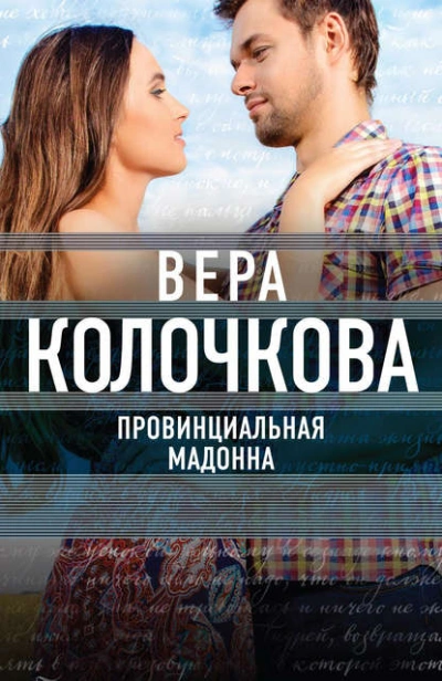 Провинциальная Мадонна - Вера Колочкова Лучшие аудиокниги онлайн слушать бесплатно➝ Без остановки, полными циклами! ☆Более 100000 новых книг☆ ➝ Присоединяйтесь ✔️ audioknigi-onlain.com