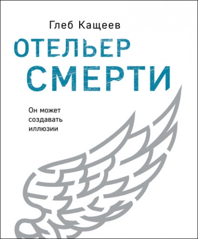 Отельер cмерти - Глеб Кащеев Лучшие аудиокниги онлайн слушать бесплатно➝ Без остановки, полными циклами! ☆Более 100000 новых книг☆ ➝ Присоединяйтесь ✔️ audioknigi-onlain.com