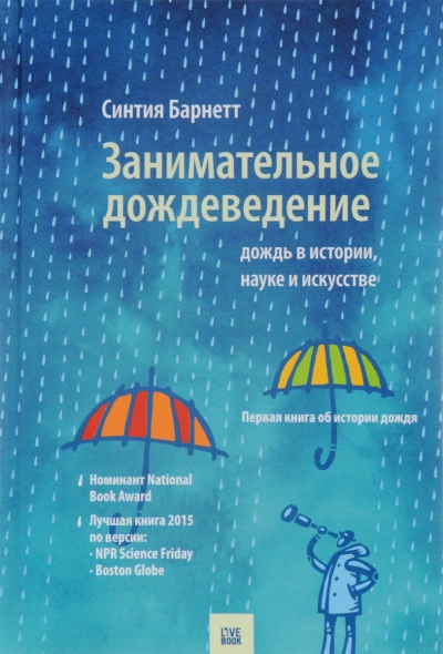Дождь в истории, науке и искусстве - Синтия Барнетт Лучшие аудиокниги онлайн слушать бесплатно➝ Без остановки, полными циклами! ☆Более 100000 новых книг☆ ➝ Присоединяйтесь ✔️ audioknigi-onlain.com