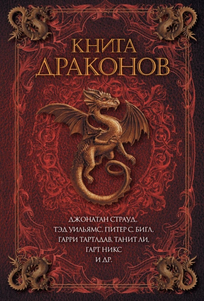 Книга драконов (Сборник) Лучшие аудиокниги онлайн слушать бесплатно➝ Без остановки, полными циклами! ☆Более 100000 новых книг☆ ➝ Присоединяйтесь ✔️ audioknigi-onlain.com