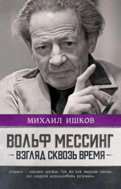 Вольф Мессинг. Взгляд сквозь время - Михаил Ишков Лучшие аудиокниги онлайн слушать бесплатно➝ Без остановки, полными циклами! ☆Более 100000 новых книг☆ ➝ Присоединяйтесь ✔️ audioknigi-onlain.com