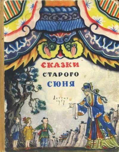 Сказки старого Сюня Лучшие аудиокниги онлайн слушать бесплатно➝ Без остановки, полными циклами! ☆Более 100000 новых книг☆ ➝ Присоединяйтесь ✔️ audioknigi-onlain.com