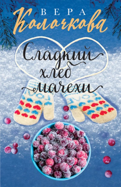 Сладкий хлеб мачехи - Вера Колочкова Лучшие аудиокниги онлайн слушать бесплатно➝ Без остановки, полными циклами! ☆Более 100000 новых книг☆ ➝ Присоединяйтесь ✔️ audioknigi-onlain.com