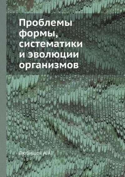 Проблемы формы систематики и эволюции организмов (Сборник статей) - Александр Любищев Лучшие аудиокниги онлайн слушать бесплатно➝ Без остановки, полными циклами! ☆Более 100000 новых книг☆ ➝ Присоединяйтесь ✔️ audioknigi-onlain.com