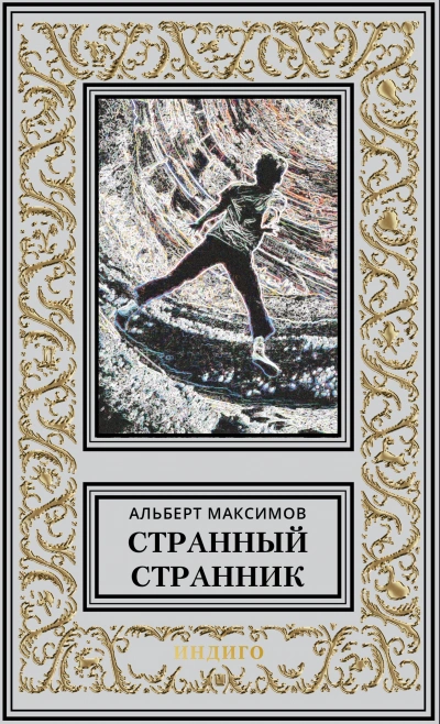 Новый мир - Альберт Максимов Лучшие аудиокниги онлайн слушать бесплатно➝ Без остановки, полными циклами! ☆Более 100000 новых книг☆ ➝ Присоединяйтесь ✔️ audioknigi-onlain.com