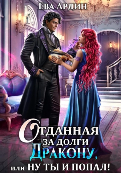 Отданная за долги дракону, или Ну ты и попал - Ева Ардин Лучшие аудиокниги онлайн слушать бесплатно➝ Без остановки, полными циклами! ☆Более 100000 новых книг☆ ➝ Присоединяйтесь ✔️ audioknigi-onlain.com