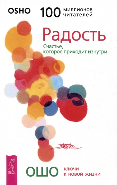 Радость. Счастье, которое приходит изнутри - Ошо Раджниш Лучшие аудиокниги онлайн слушать бесплатно➝ Без остановки, полными циклами! ☆Более 100000 новых книг☆ ➝ Присоединяйтесь ✔️ audioknigi-onlain.com