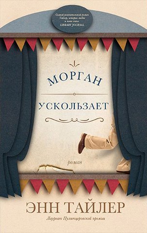 Морган ускользает - Энн Тайлер Лучшие аудиокниги онлайн слушать бесплатно➝ Без остановки, полными циклами! ☆Более 100000 новых книг☆ ➝ Присоединяйтесь ✔️ audioknigi-onlain.com