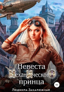 Невеста Механического принца - Людмила Закалюжная Лучшие аудиокниги онлайн слушать бесплатно➝ Без остановки, полными циклами! ☆Более 100000 новых книг☆ ➝ Присоединяйтесь ✔️ audioknigi-onlain.com