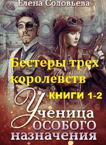 Бестеры трех королевств - Елена Соловьева Лучшие аудиокниги онлайн слушать бесплатно➝ Без остановки, полными циклами! ☆Более 100000 новых книг☆ ➝ Присоединяйтесь ✔️ audioknigi-onlain.com