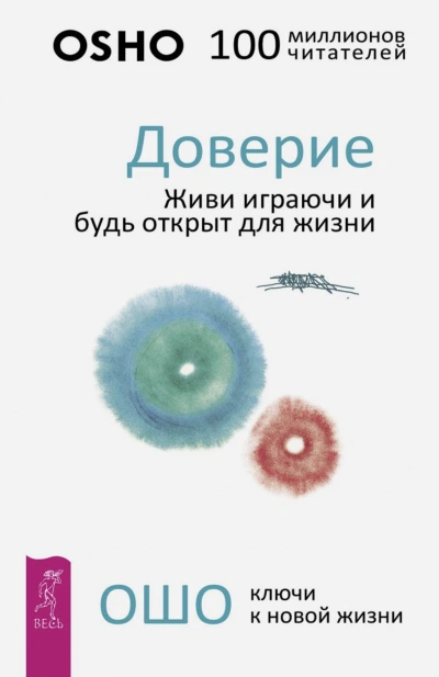 Доверие. Живи играючи и будь открыт для жизни - Ошо Раджниш Лучшие аудиокниги онлайн слушать бесплатно➝ Без остановки, полными циклами! ☆Более 100000 новых книг☆ ➝ Присоединяйтесь ✔️ audioknigi-onlain.com