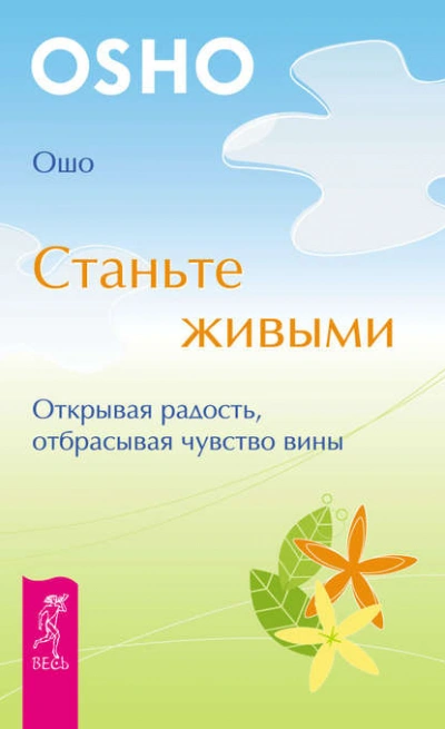 Станьте живыми. Открывая радость, отбрасывая чувство вины - Ошо Раджниш Лучшие аудиокниги онлайн слушать бесплатно➝ Без остановки, полными циклами! ☆Более 100000 новых книг☆ ➝ Присоединяйтесь ✔️ audioknigi-onlain.com