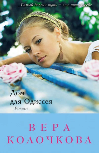 Дом для Одиссея - Вера Колочкова Лучшие аудиокниги онлайн слушать бесплатно➝ Без остановки, полными циклами! ☆Более 100000 новых книг☆ ➝ Присоединяйтесь ✔️ audioknigi-onlain.com