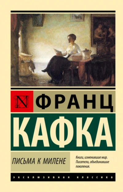 Письма к Милене - Франц Кафка Лучшие аудиокниги онлайн слушать бесплатно➝ Без остановки, полными циклами! ☆Более 100000 новых книг☆ ➝ Присоединяйтесь ✔️ audioknigi-onlain.com