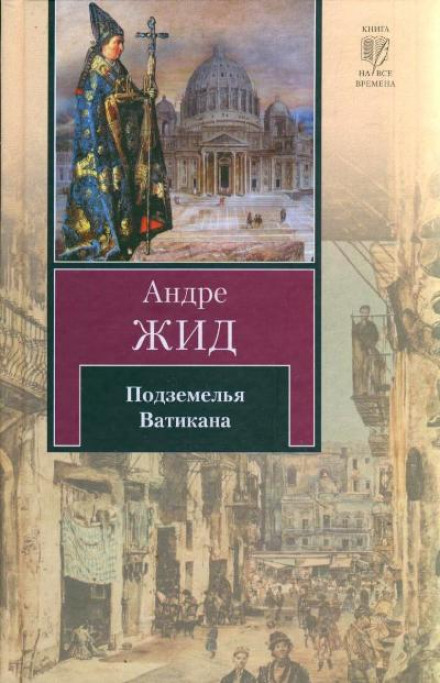 Подземелья Ватикана - Андре Жид Лучшие аудиокниги онлайн слушать бесплатно➝ Без остановки, полными циклами! ☆Более 100000 новых книг☆ ➝ Присоединяйтесь ✔️ audioknigi-onlain.com